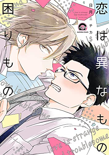 恋は異なもの困りもの (1巻 全巻)