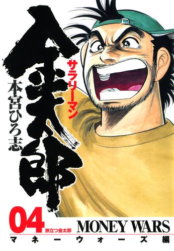 サラリーマン金太郎 －マネーウォーズ編－ 第4巻 | 漫画全巻ドットコム