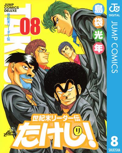 世紀末リーダー伝たけし！ 8 | 漫画全巻ドットコム