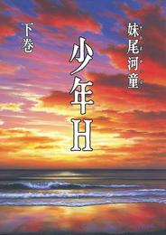 少年Ｈ 2 冊セット 最新刊まで