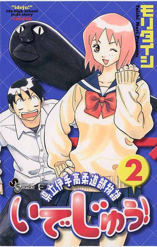 いでじゅう！（２）