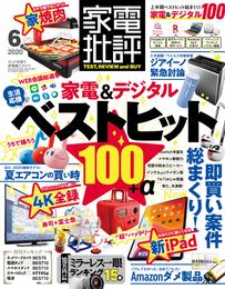 家電批評 2020年 6月号