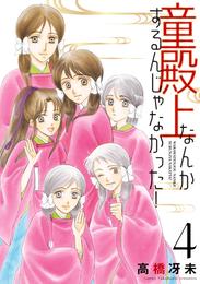 童殿上なんかするんじゃなかった！ 4 冊セット 全巻