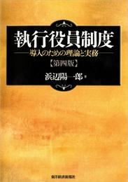 執行役員制度（第４版）―導入のための理論と実務