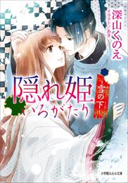 隠れ姫いろがたり 2 冊セット 最新刊まで