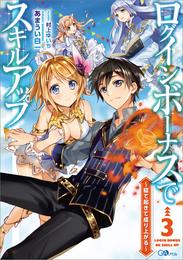 ログインボーナスでスキルアップ　～寝て起きて成り上がる～ 3 冊セット 全巻