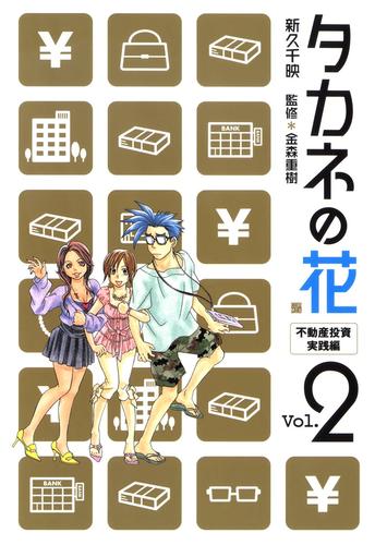 タカネの花 2 冊セット 全巻