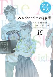 スロウハイツの神様　プチキス 16 冊セット 全巻