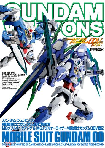 ガンダムウェポンズ 機動戦士ガンダム00編 4 冊セット 最新刊まで