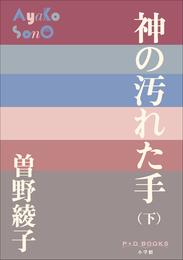 神の汚れた手 2 冊セット 最新刊まで