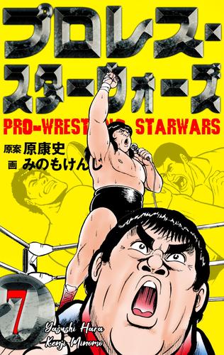 電子版 プロレス スターウォーズ 7 みのもけんじ 原康史 漫画全巻ドットコム