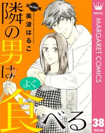 【単話売】隣の男はよく食べる 38