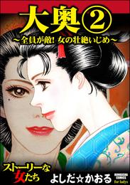 大奥～全員が敵！女の壮絶いじめ～ 2 冊セット 最新刊まで