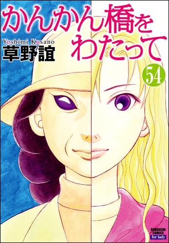 電子版 かんかん橋をわたって 分冊版 第54話 草野誼 漫画全巻ドットコム