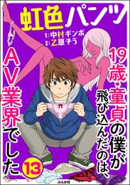 虹色パンツ 19歳・童貞の僕が飛び込んだのは、AV業界でした（分冊版）　【第13話】