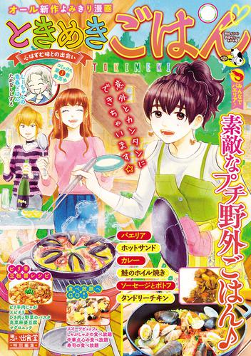 電子版 ときめきごはん 19 みんなでパエリア 矢直ちなみ グリコ 鷲尾美枝 ただりえこ 白樺鹿夜 中馬ちゅうきち 芋畑サリー キタキ滝 高倉あつこ 倉月忍 おのだえり 久保田順子 座間味 たかなししずえ 山野りんりん 天宮ケイリ クワナ海 高世えり子 漫画全巻