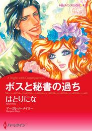 ボスと秘書の過ち【分冊】 4巻