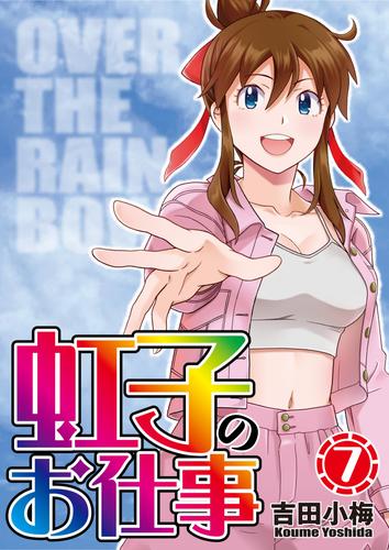 虹子のお仕事 7 冊セット 最新刊まで