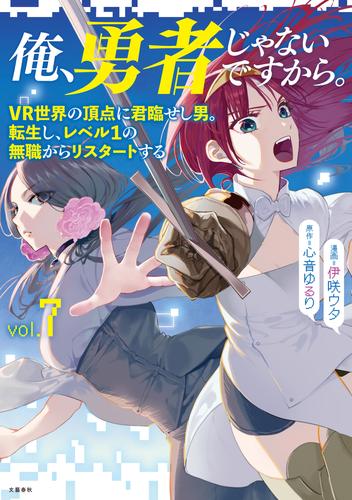 俺、勇者じゃないですから。 7 冊セット 最新刊まで