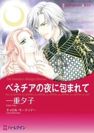 ベネチアの夜に包まれて【分冊】 1巻