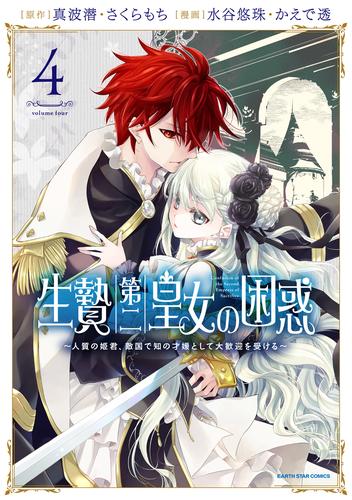 生贄第二皇女の困惑　～人質の姫君、敵国で知の才媛として大歓迎を受ける～ 4 冊セット 最新刊まで