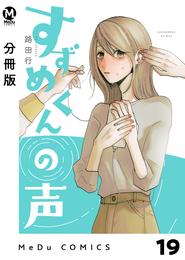 【分冊版】すずめくんの声 21 冊セット 最新刊まで