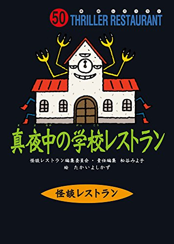 怪談レストランシリーズ(全53冊) | 漫画全巻ドットコム