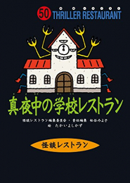 怪談レストランシリーズ(全53冊)