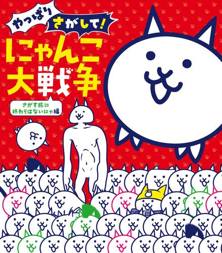 さがして! にゃんこ大戦争 (全5冊)