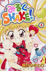 みるくSHAKE! 　(1-3巻 全巻)