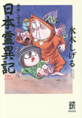 水木しげるの日本霊異記 (1巻 全巻)