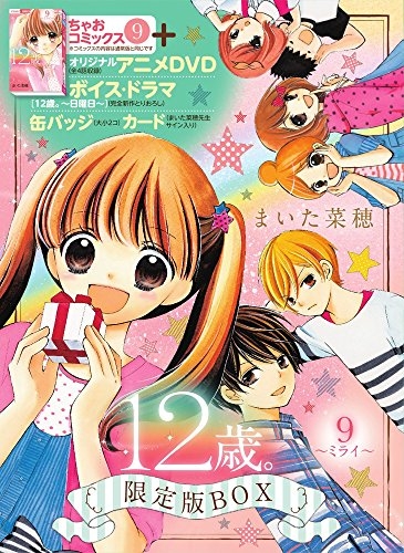 12歳 9巻 ミライ 限定版box 1巻 最新刊