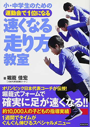 小・中学生のための運動会で1位になる 速くなる走り方教室