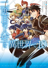 二度目の人生を異世界で (1-10巻 全巻)