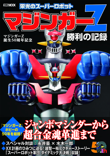 マジンガーZ誕生50周年記念 栄光のスーパーロボット マジンガーZ勝利の記録