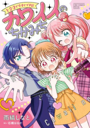 1・2・3で今すぐできる!カワイイのちかみち (1巻 最新刊)