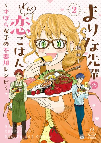 まりな先輩のどんと恋ごはん 〜ずぼら女子の不器用レシピ〜 (1-2巻 全巻)