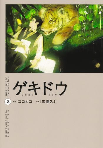 ゲキドウ (1-2巻 最新刊)