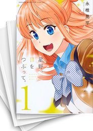 [中古]星野、目をつぶって。 (1-13巻 全巻)