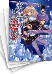 [中古][ライトノベル]氷結鏡界のエデン (全13冊)