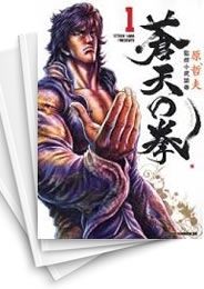 [中古]蒼天の拳 [新装版] (1-14巻 全巻)