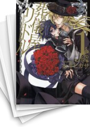 中古 葬儀屋リドル 1 8巻 全巻 漫画全巻ドットコム