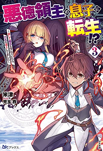 [ライトノベル]悪徳領主の息子に転生!?〜楽しく魔法を学んでいたら、汚名を返上してました〜 (全3冊)