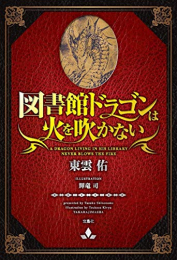 [ライトノベル]図書館ドラゴンは火を吹かない (全1冊)