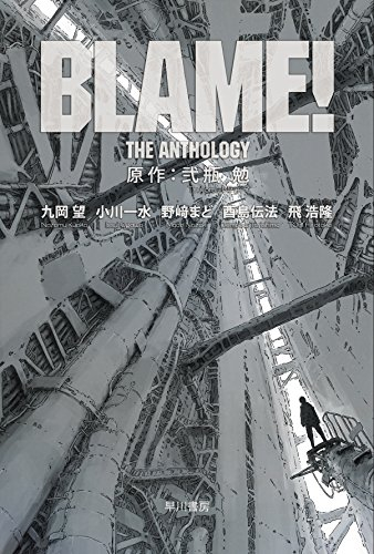 [ライトノベル]BLAME! THE ANTHOLOGY (全1冊)