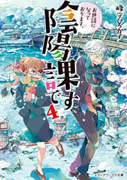 [ライトノベル] お世話になっております。陰陽課です (全4冊)