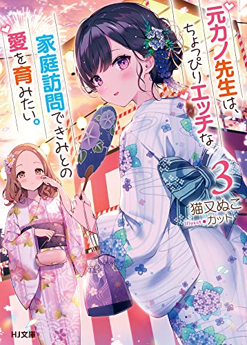 [ライトノベル]元カノ先生は、ちょっぴりエッチな家庭訪問できみとの愛を育みたい (全3冊)