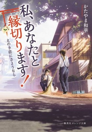 [ライトノベル]私、あなたと縁切ります! 〜えのき荘にさようなら〜 (全1冊)