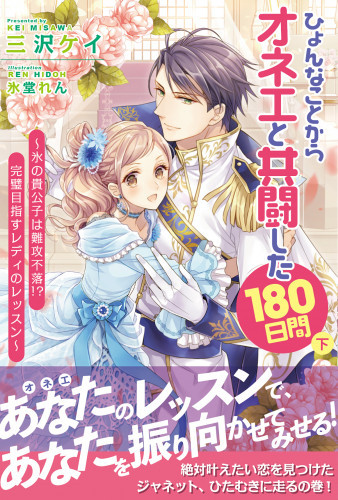 電子版 ひょんなことからオネエと共闘した180日間 2 冊セット最新刊まで 三沢ケイ 氷堂れん 漫画全巻ドットコム