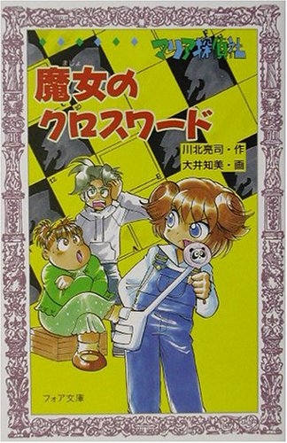 児童書 マリア探偵社魔女のクロスワード 漫画全巻ドットコム